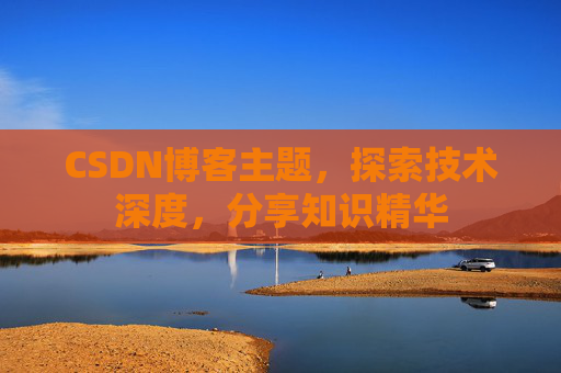 CSDN博客主题，探索技术深度，分享知识精华